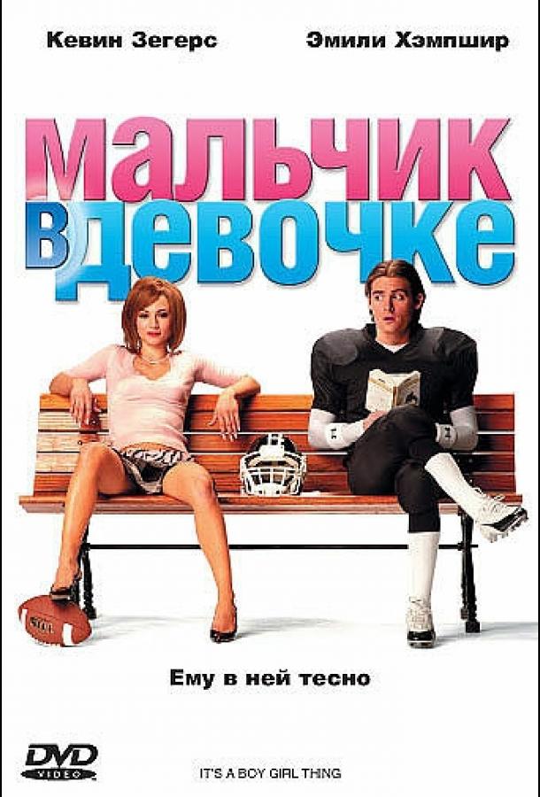 Фильм Мальчик в девочке 2006 смотреть онлайн: комедия с Самира Армстронг и Кевин Зегерс